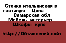 Стенка итальянская в  гостиную  › Цена ­ 20 000 - Самарская обл. Мебель, интерьер » Шкафы, купе   